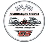 Картинг-клуб «ГРАВИТАЦИЯ СПОРТА — GS»